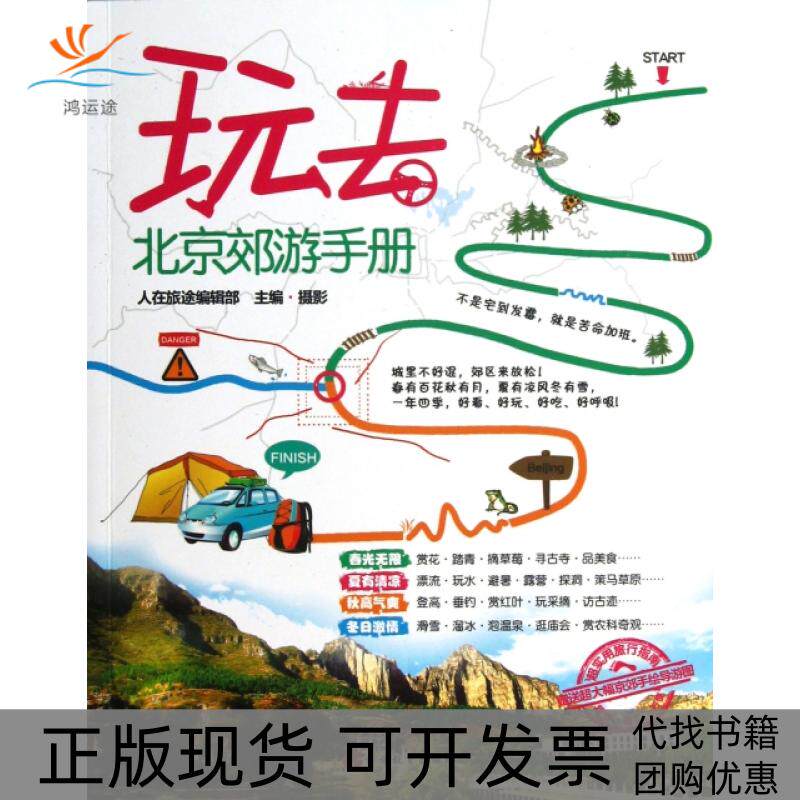 【正版书包邮】玩去北京郊游手册人在旅途辑部旅游教育出版社