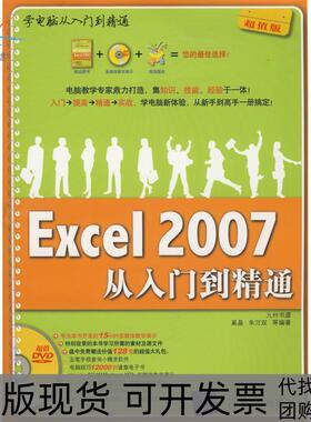 【正版书包邮】Excel2007从入门到精通配光盘学电脑从入门到精通奚晶朱万双清华大学出版社
