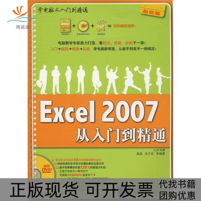 【正版书包邮】Excel2007从入门到精通配光盘学电脑从入门到精通奚晶朱万双清华大学出版社