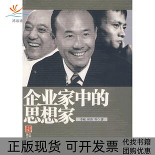 【正版书包邮】企业家中的思想家李岷经济日报出版社
