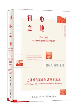 正版现货初心之地上海红色革命纪念地全纪录苏智良姚霏主编 学林出版社