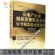 房地产企业税收政策热点分析与节税实物全程规划温亚丽江西人民出版 包邮 书 社 正版