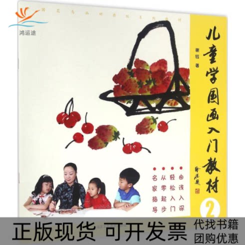 【正版书包邮】儿童学国画入门教材谢钰北京工艺美术出版社