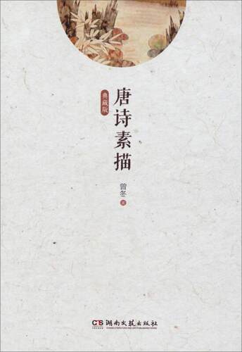 唐诗素描意境描绘示范读本