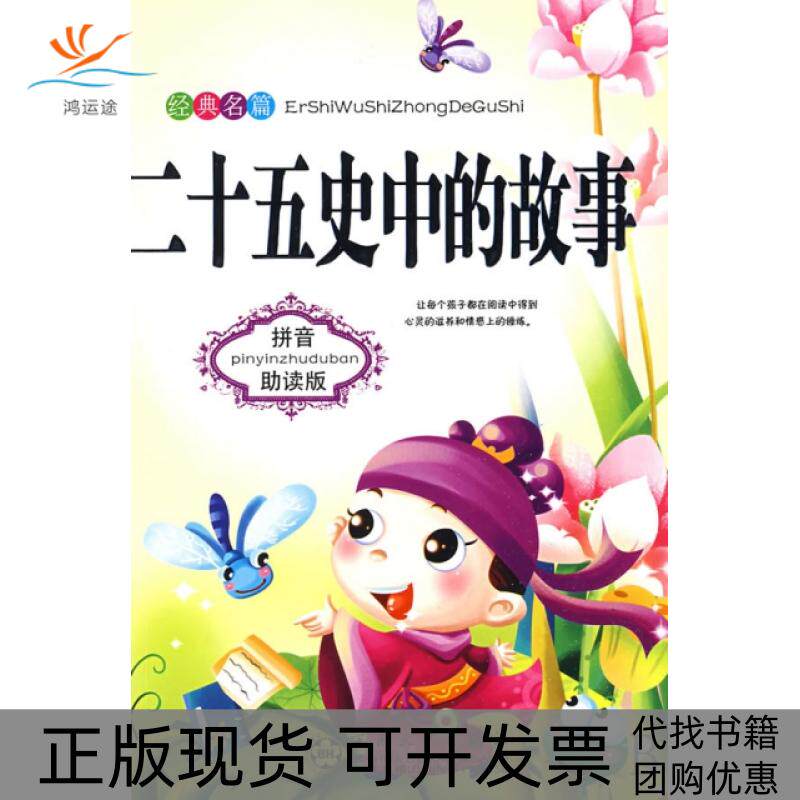 【正版书包邮】二十五史中的故事拼音读版许海琼百花文艺