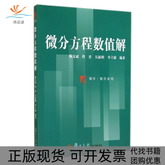 【正版书包邮】微分方程数值解博学数学系列陈文斌程晋吴新明李立康复旦大学出版社