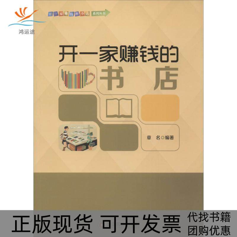 【正版书包邮】开一家赚钱的书店章名中国财富出版社,书籍/杂志/报纸,企业管理,淘宝优惠券,粉丝福利购,淘宝优惠卷