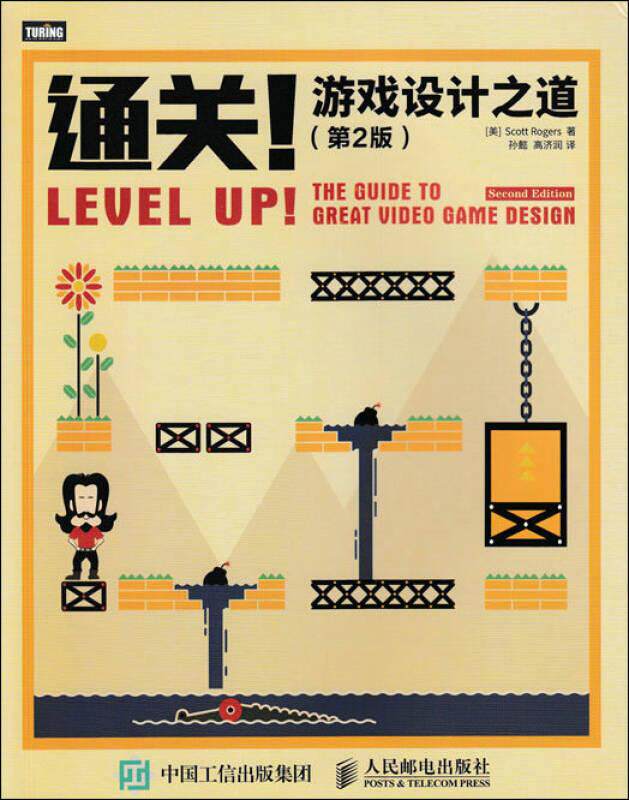 正版现货通关 游戏设计之道 第二版 Scott Rogers 著  孙懿 译  高济润 译 人民邮电出版社9787115431776属于什么档次？