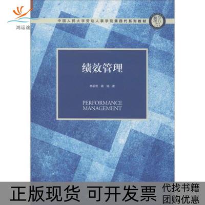 【正版书包邮】绩效管理中国人民大学劳动人事学院第四代系列教材林新奇蒋瑞中国人民大学出版社