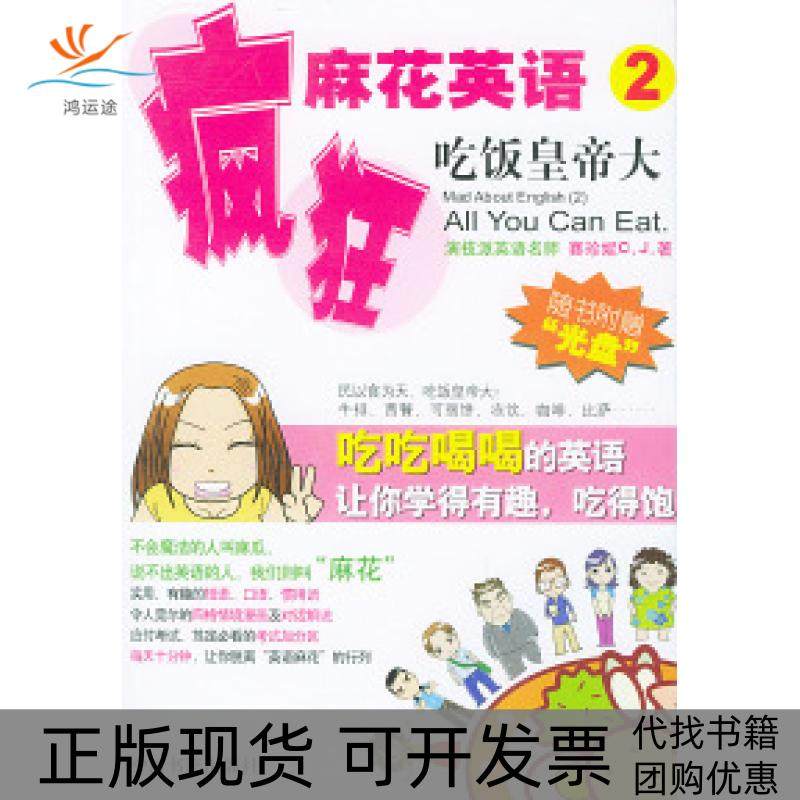 【正版书包邮】疯狂麻花英语2吃饭皇帝大附MP3一张赛珍妮中国书籍出版社,书籍/杂志/报纸,娱乐/休闲英语,淘宝优惠券,粉丝福利购,淘宝优惠卷