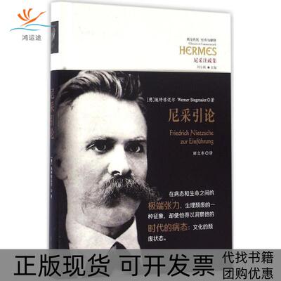 【正版书包邮】尼采引论施特格迈尔华夏出版社