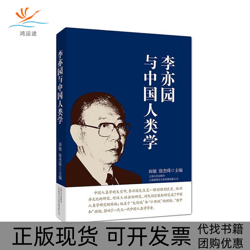 【正版书包邮】李亦园与中国人类学田敏徐杰舜上海文艺出版总社