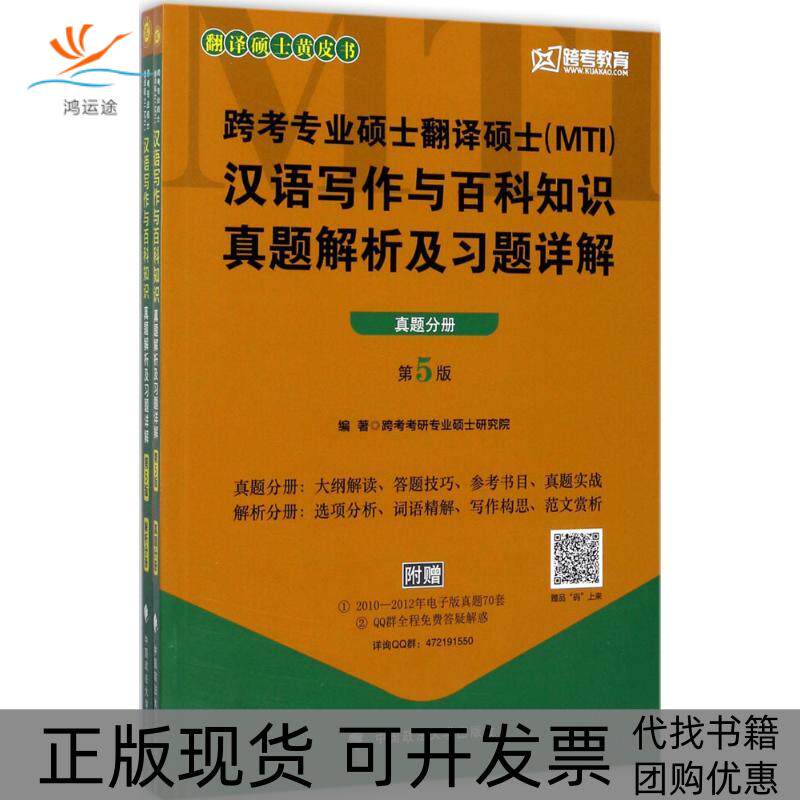 【正版书包邮】跨考专业硕士翻译硕士MTI汉语写作与百科知识真题解析及习题详解跨考考研专业硕士研究院中国政法大学出版社