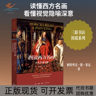 【正版书包邮】图说西方名画从杜乔到戈雅帕特里克德莱克丁宁生活读书新知三联书店