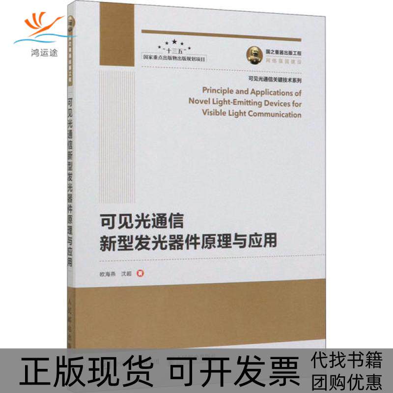 【正版书包邮】可见光通信新型发光器件原理与应用欧海燕沈超人民邮电出版社