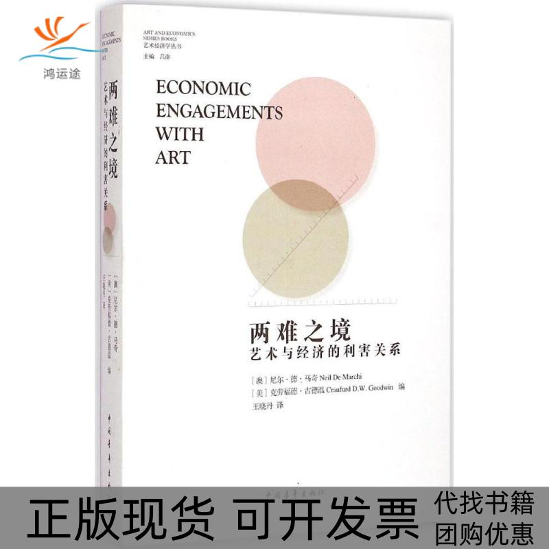 【正版书包邮】两难之境艺术与经济的利害关系尼尔德马奇克劳福德古德温晓中国青年出版社