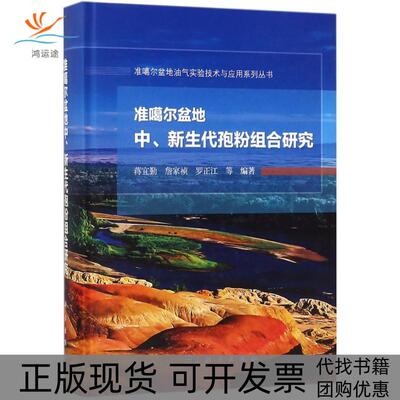 【正版新书】准噶尔盆地中新生代孢粉组合研究蒋宜勤科学出版社