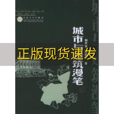 【正版书包邮】城市与建筑漫笔荆其敏百花文艺出版社