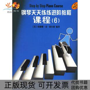 【正版书包邮】钢琴天天练练进阶教程6附CD二张埃德娜麦波尔南上海音乐出版社