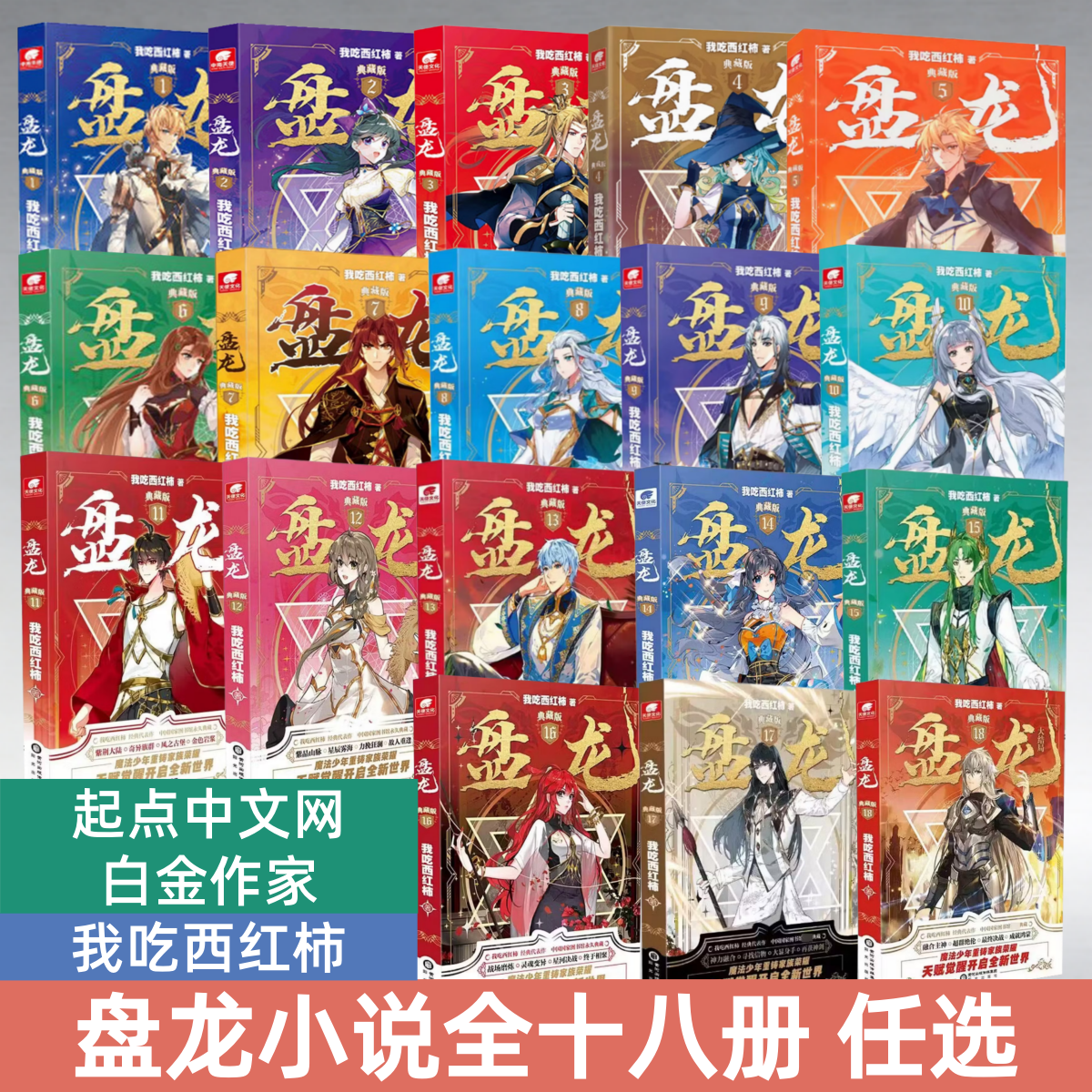 【盘龙小说全18册任选】起点中文网 白金作家 我吃西红柿著 盘龙典藏版 西方魔幻玄幻魔法少年天才之路异界成长奇遇正版小说