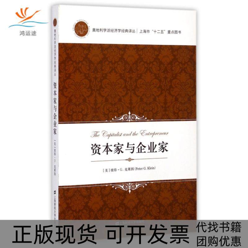 【正版书包邮】资本家与企业家奥地利学派经济学经典译丛美彼得G克莱因|者谷兴志上海财大