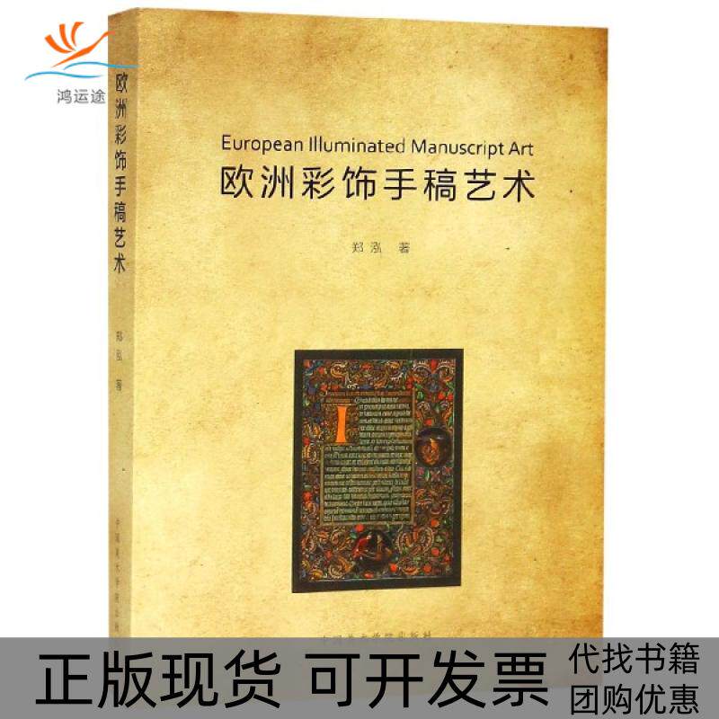 【正版书包邮】欧洲彩饰手稿艺术郑泓中国美术学院