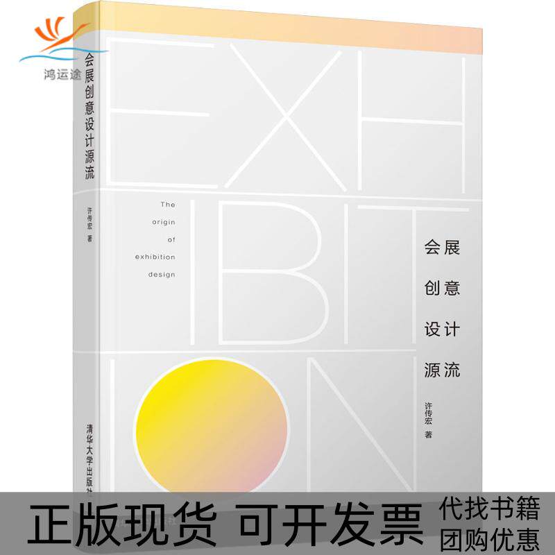 【正版书包邮】会展创意设计源流许传宏清华大学出版社