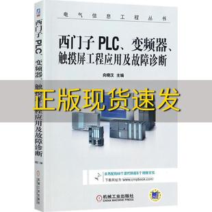 包邮 书 西门子PLC变频器触摸屏工程应用及故障诊断向晓汉机械工业出版 正版 社