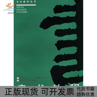 【正版书包邮】隶书教程修订版书法教学丛书陈大中来一石吕金柱汪永江中国美术学院出版社