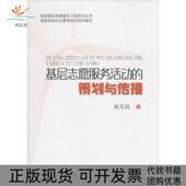 正版 策划与传播吴元 书 包邮 基层志愿服务活动 兵人民出版 社