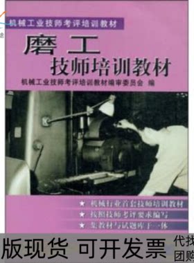 【正版书包邮】磨工技师培训教材机械工业技师考评培训教材机械工业技师考评培训教材机械工业技师考评培训教材审委员会机械工业出