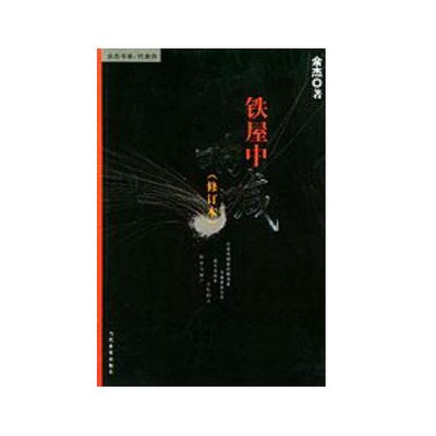 正版现货铁屋中呐喊余杰