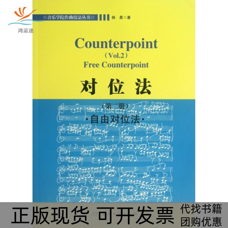 【正版书包邮】对位法(第2册自由对位法)/音乐学院作曲技法丛书杨勇湖南文艺