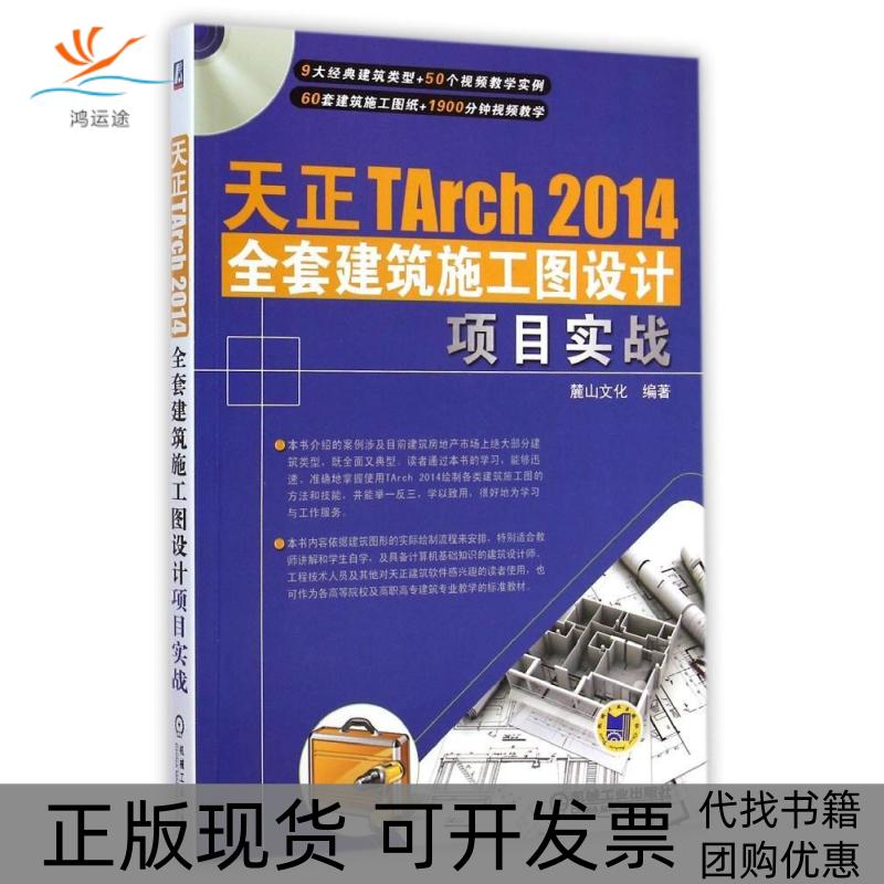 【正版书包邮】天正TArch2014全套建筑施工图设计项目实战麓山文化机械工业出版社