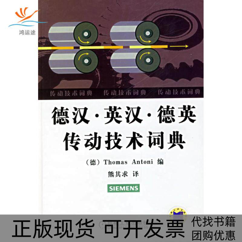 【正版书包邮】德汉英汉德英传动技术词典熊其求机械工业出版社
