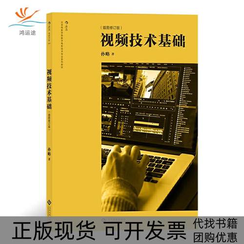 【正版书包邮】视频技术基础插图修订版孙略后浪文化发展出版社