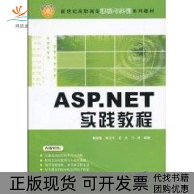 【正版书包邮】ASPNET实践教程新世纪高职高专课程与实训系列教材魏菊霞李志中谢云刁陵清华大学出版社