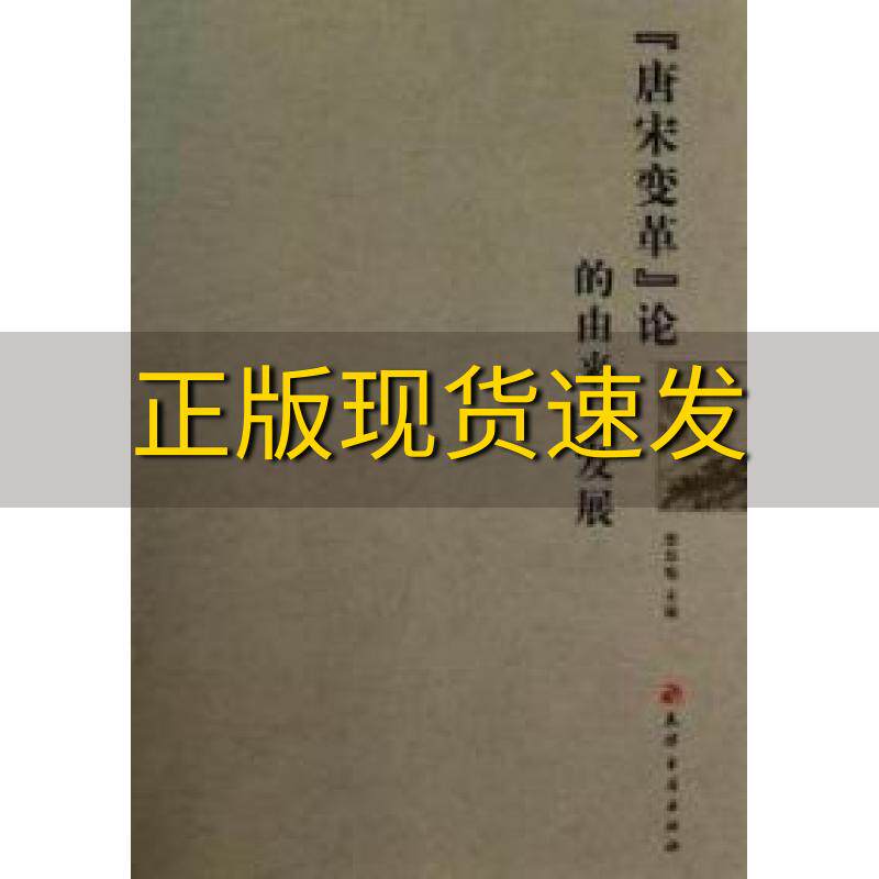 【正版书包邮】唐宋变革论的由来与发展李华瑞天津古籍出版社