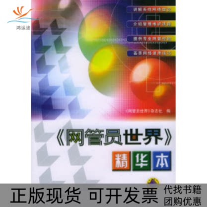 【正版邮】管员世界精华本网管员世界杂志社机械工业出版社