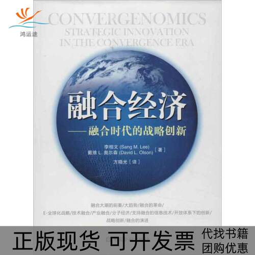 【正版书包邮】融合经济融合时代的战略创新李相文戴维L奥尔森方晓光中国金融出版社