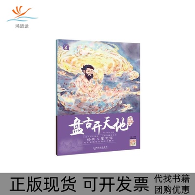 【正版书包邮】盘古开天地中国神话故事桃乐工作室哈尔滨出版社