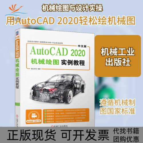 【正版书包邮】中文版AutoCAD2020机械绘图实例教程麓山文化着机械工业出版社