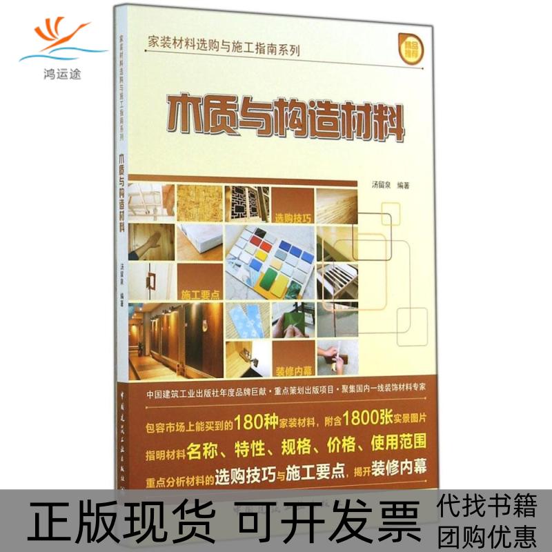 【正版书包邮】木质与构造材料汤留泉中国建筑工业出版社图片