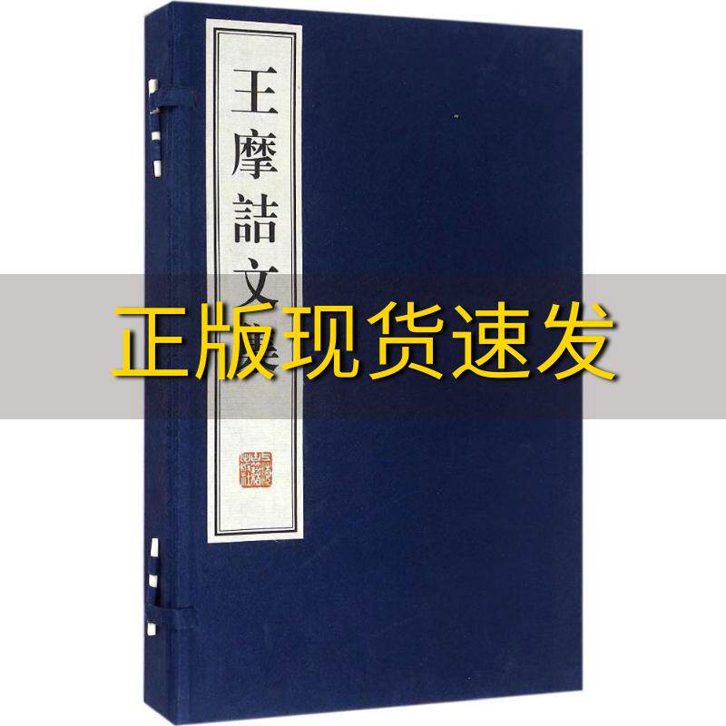 【正版书包邮】王摩诘文集王维上海古籍出版社