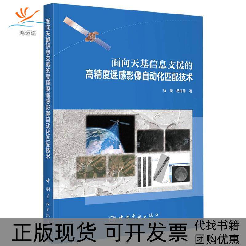 【正版书包邮】面向天基信息支援的高精度遥感影像自动化匹配技术杨晟海中国宇航出版社