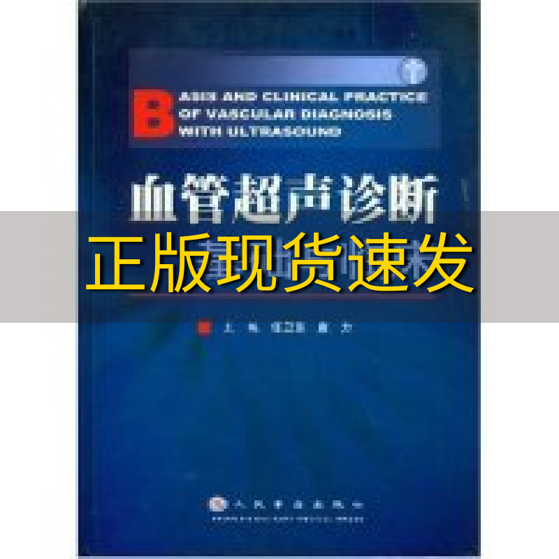 【正版书包邮】血管超声诊断基础与临床唐力主编任卫东人民军医出版社