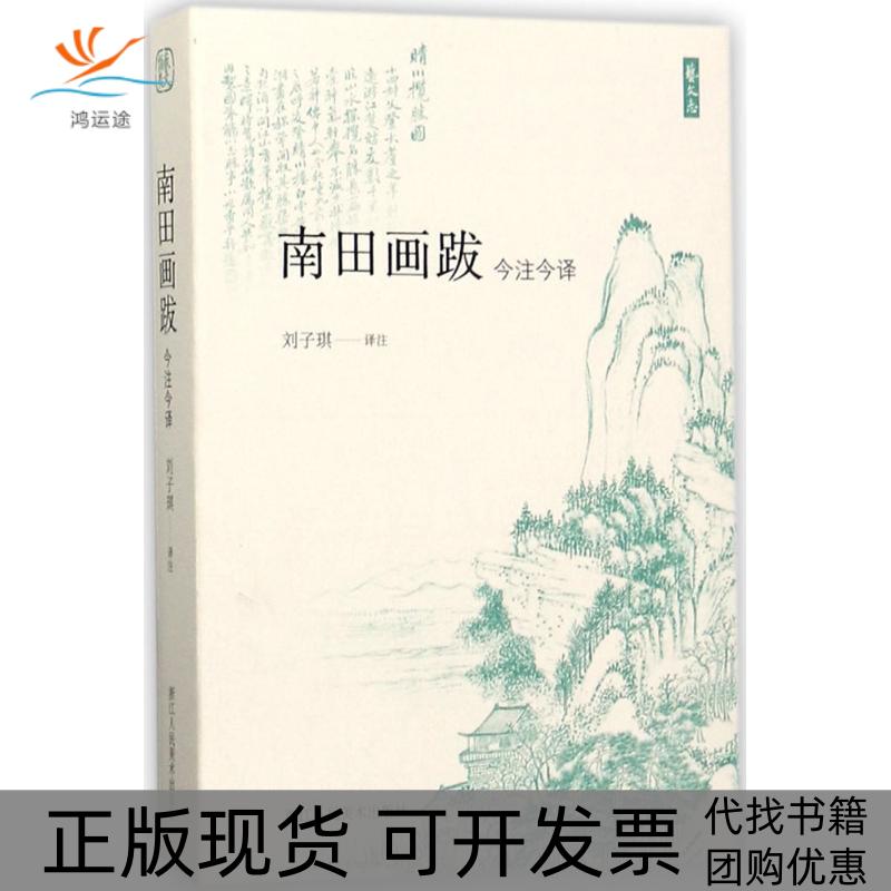 【正版书包邮】南田画跋今注今译艺文志刘子琪注刘子琪浙江人民美术出版社