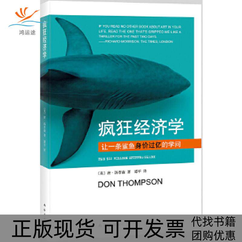 【正版书包邮】疯狂经济学让一条鲨鱼身价过亿的学问唐汤普森谭平南海出版公司 - 实物图