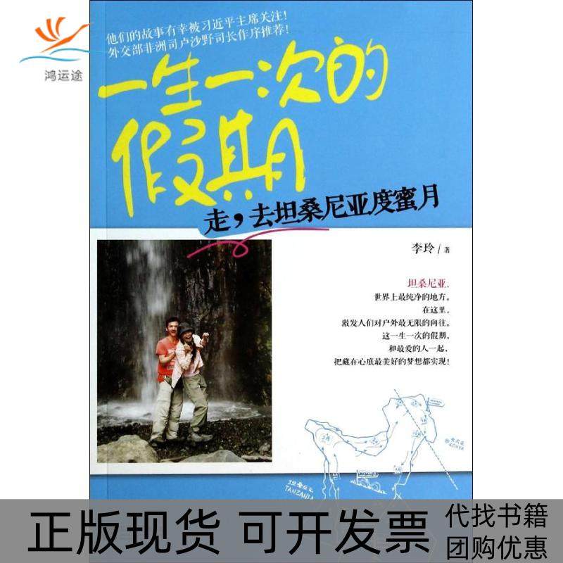 【正版书包邮】一生一次的假期李玲作江苏文艺出版社,书籍/杂志/报纸,旅游随笔,淘宝优惠券,粉丝福利购,淘宝优惠卷