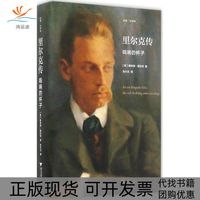【正版书包邮】里尔克传唐纳德普拉特张兴文浙江大学出版社